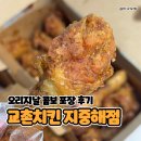 고소미치킨 | 교촌치킨 탕정지중해점, 오리지날 콤보, 치즈볼 포장 솔직후기!