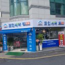 하우스세탁편의점 이미지