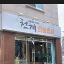 천계안동찜닭 이미지