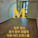 양주시의회 | 양주 8평 원룸 입주청소 후기 아트시티 구축 원룸 오피스텔 관리방법