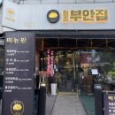 원조부안집라페