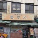 희래성 - 종로구 삼일대로30길 49 | 종로3가역 희래성(중식)후기