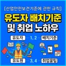 파리바게트(의정부북부점) | 산업안전보건기준에 관한 규칙 - 유도자 - 배치기준과 취업 노하우