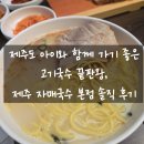 자매예술국수 | 제주도 아이와 함께 가기 좋은 고기국수 끝판왕, 제주 자매국수 본점 솔직 후기