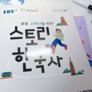 한국사 | 초등역사, 한국사공부를 위한 EBS 스토리 한국사1 후기