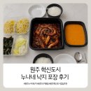 누나네삼겹살 | [원주 누나네낙지] 원주 혁신도시 맛집 | 누나네낙지 포장 후기