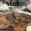 옛날황토화로구이 | [충남 아산/맛집] 황토화로구이 돼지갈비, 가족 외식으로 추천!