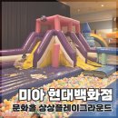 엉뚱한 상상 | 미아 현대백화점 10층 문화홀 상상플레이그라운드 후기 | 가성비 최고 키즈놀이터