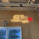 화원짚불구이 관평점 이미지