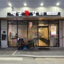 다산쪽갈비 맛집 백군쪽갈비