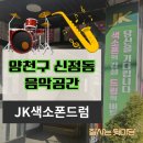 색소폰연주회 | [JK색소폰드럼] 양천구 신정동 음악연습실.드럼 로망 실현하고 온 솔직 후기