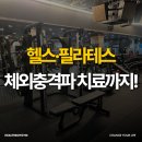 에이스헬스케어 | 헬스·필라테스·체외충격파 치료까지!