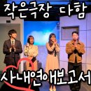 작은 극장 다함 | 대전 가오동 작은극장 다함 '사내연애보고서' 관람 후기 - 현실 오피스 로맨틱 코미디의 정석