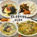 산유화 | 청도 운문사 맛집 산유화 운문사점 한식 맛집