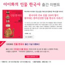 청소년을 위해 쉽게 풀어쓴 『이이화의 인물 한국사 1.역사를 이끈 왕과 신하들』