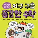 [한솔수북] 용감한 수학4.진짜 장엄한 건 곱셈이야(루아와 파이의 지구 구출) 이미지