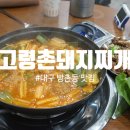 대구 방촌동 맛집, 고령촌돼지찌개 2인세트 후기