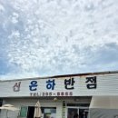 신은하반점