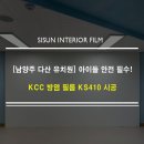 예일어린이집 | [남양주 다산 유치원] KCC 방염 필름 KS410 시공, 아이들의 안전과 감성을 모두 잡는 벽체 인테리어...