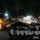 [44th] 양주 휴먼앤홀스랜드 캠핑장에서 오랫만에 다섯가족이 함께~!(2016.5.28~5.29)