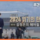 '2024 위기의 한반도' 1부 : 김정은의 헤어질 결심? 〈주간 뉴스타파〉 이미지