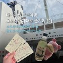 표산공원 | 쇼도시마 이케다항 시간표 공유 | 올리브공원이 마지막 동선이라면?