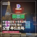 수영로 | 오뎅 푸드트럭 부산 수영로교회 겨울 행사 어묵 케이터링 후기