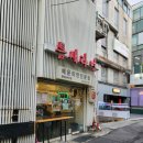 [홍대] 홍대혼밥 하기 좋은 라면집 추천_틈새라면 홍대놀이터점 솔직후기