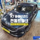 2020-826 | K7 2020 하이브리드 순정 전동트렁크 장착 후기 / 서울 가자카