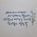 (가나다라마바사 캘리그라피) 준일오빠 감사해요^^ 이미지