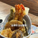 블랙타이거 | 평택 소사벌 쇼쿠지 웨이팅해서 먹은 블랙타이거 텐동 내돈내산 후기