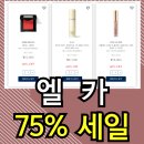 더블에스티 컴퍼니 | 💄 엘카 패밀리세일 2025｜에스티로더·조말론·톰포드까지 최대 75% 할인! (초청코드 포함!!)