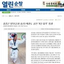 직전 김경곤 회장님 태권도 공인9단 합격~~보도(열린순창) 이미지