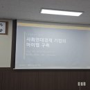 사회연대경제연구소 | 사회연대경제 기업의 아이템 구축에 관한 수업 후기