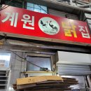 계원닭집 이미지