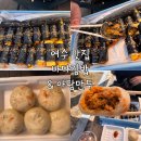 제일시장 | [전남/여수맛집] 바다김밥 중앙본점 &amp; 아담만두 여수학동점 꿀조합 내돈내산