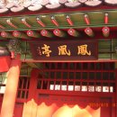 고개랑산채랑 이미지