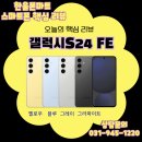[리뷰] 갤럭시 S24 FE 리뷰: 가성비 끝판왕? 실사용 후기
