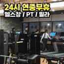 (주)터닝포인트짐 (소하점) | 소하동헬스장 터닝포인트짐 헬스 PT 소하점 후기