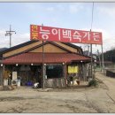 연못능이백숙가든
