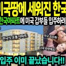 [해외감동사연] 전세계에 불어 닥친 한국 아파트 열풍! 한국 온돌 시스템까지 갖춘 미국 최초의 한국 아파트 사려고 미국...감동신호등﻿ 이미지