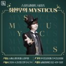 매직쇼 「최현우의 MYSTICUS」 | [스포트라이트 시리즈] 최현우의 MYSTICUS 2024 매직쇼