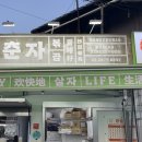 방춘자 볶곱 이미지