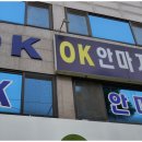 OK 안마 지압원 이미지