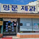 용성로 | 남원 빵지순례 명문제과 주말 오픈런 웨이팅 보관 방법