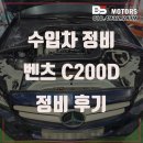 류카센타 | 인천 벤츠 정비, 벤츠 C200D 누유로 엔진 전체 가스켓 수리 정비 가격 추천