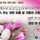 찬송가 81장 주는 귀한 보배 Jesus, Priceless Treasure 통합찬송가452장 반주 찬송가PPT NWC악보 이미지