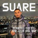 퍼니시어 | [SUARE] 가벼움에 보온까지 더한 라이트 시어쉘 패딩, 올겨울 첫 선택