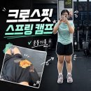 수원여고 | 수원역 크로스핏 추천, 스프링캠프 무료체험하고 7개월 차 후기