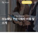 남09 | 💍 09. 인천 결혼식 전문 사회자 ‘쏘뉴웨딩‘ 류민우 사회자님 계약 후기! (숨고 / 견적공유 O)